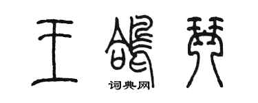 陈墨王鸽琴篆书个性签名怎么写