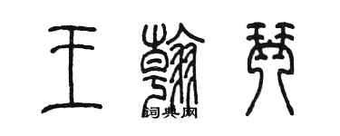 陈墨王翰琴篆书个性签名怎么写