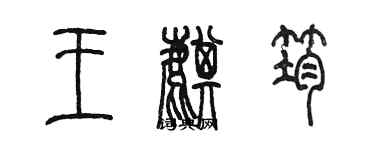 陈墨王麒筠篆书个性签名怎么写