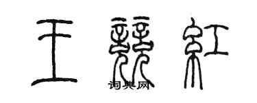 陈墨王竞红篆书个性签名怎么写