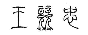 陈墨王竞忠篆书个性签名怎么写
