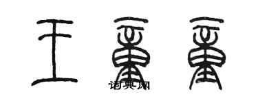 陈墨王童童篆书个性签名怎么写
