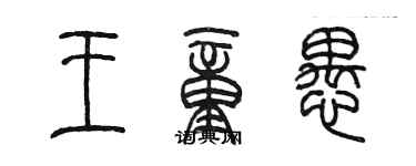 陈墨王童愚篆书个性签名怎么写