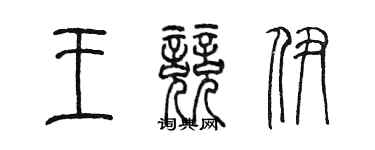 陈墨王竞伊篆书个性签名怎么写