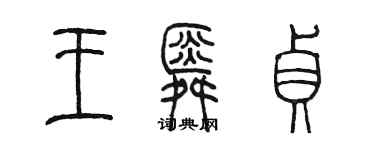 陈墨王舜贞篆书个性签名怎么写