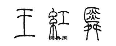 陈墨王红舜篆书个性签名怎么写