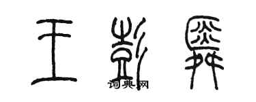 陈墨王彭舜篆书个性签名怎么写