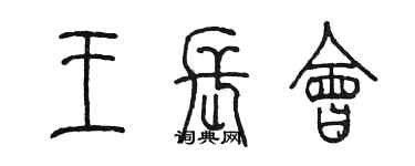陈墨王长会篆书个性签名怎么写