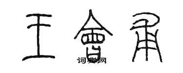 陈墨王会甫篆书个性签名怎么写