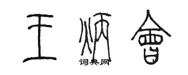 陈墨王炳会篆书个性签名怎么写