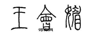 陈墨王会媚篆书个性签名怎么写