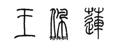 陈墨王佩莲篆书个性签名怎么写