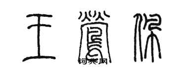 陈墨王莺佩篆书个性签名怎么写