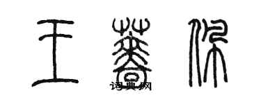 陈墨王蔷佩篆书个性签名怎么写