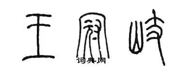 陈墨王冠岐篆书个性签名怎么写