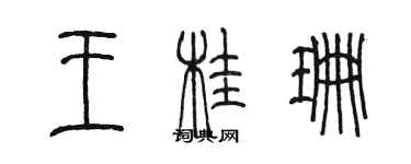 陈墨王桂珊篆书个性签名怎么写
