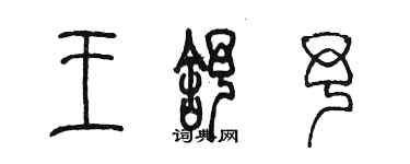 陈墨王舒予篆书个性签名怎么写