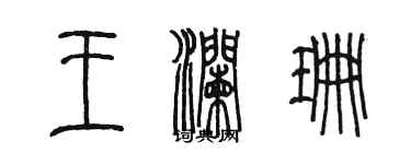 陈墨王澜珊篆书个性签名怎么写
