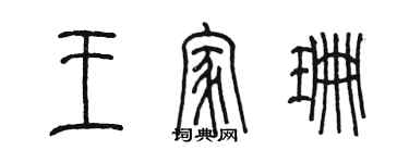 陈墨王家珊篆书个性签名怎么写