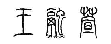 陈墨王融萱篆书个性签名怎么写