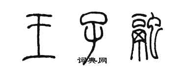陈墨王子融篆书个性签名怎么写