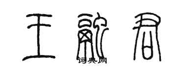 陈墨王融君篆书个性签名怎么写