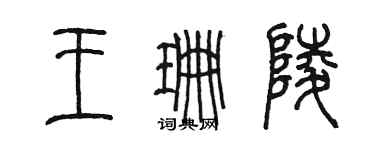 陈墨王珊陵篆书个性签名怎么写