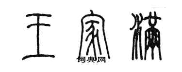 陈墨王家满篆书个性签名怎么写