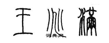陈墨王兆满篆书个性签名怎么写
