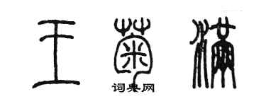 陈墨王菊满篆书个性签名怎么写