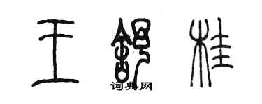 陈墨王舒桂篆书个性签名怎么写