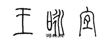 陈墨王咏宜篆书个性签名怎么写