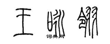 陈墨王咏翎篆书个性签名怎么写