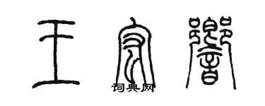 陈墨王宏响篆书个性签名怎么写