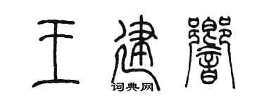 陈墨王建响篆书个性签名怎么写