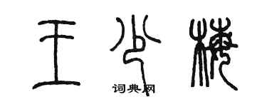 陈墨王少梅篆书个性签名怎么写