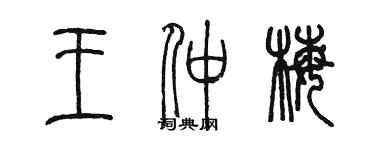 陈墨王仲梅篆书个性签名怎么写