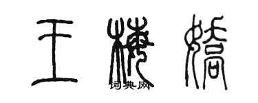 陈墨王梅娇篆书个性签名怎么写