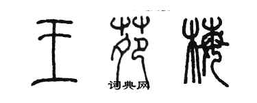 陈墨王苑梅篆书个性签名怎么写