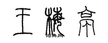 陈墨王梅亭篆书个性签名怎么写