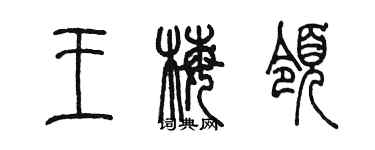 陈墨王梅领篆书个性签名怎么写
