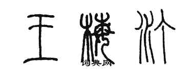 陈墨王梅汀篆书个性签名怎么写