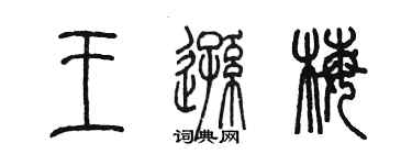 陈墨王逊梅篆书个性签名怎么写