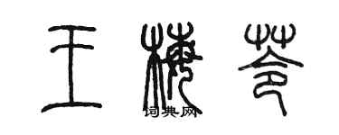 陈墨王梅苓篆书个性签名怎么写