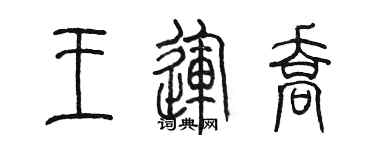 陈墨王运乔篆书个性签名怎么写