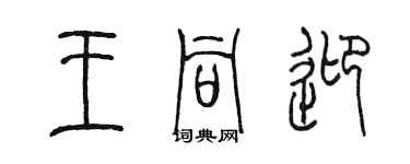 陈墨王同迎篆书个性签名怎么写