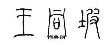 陈墨王同坡篆书个性签名怎么写