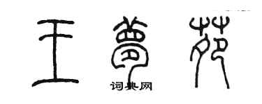陈墨王梦苑篆书个性签名怎么写