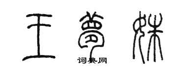 陈墨王梦姝篆书个性签名怎么写