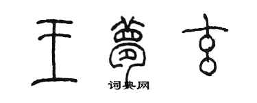 陈墨王梦玄篆书个性签名怎么写